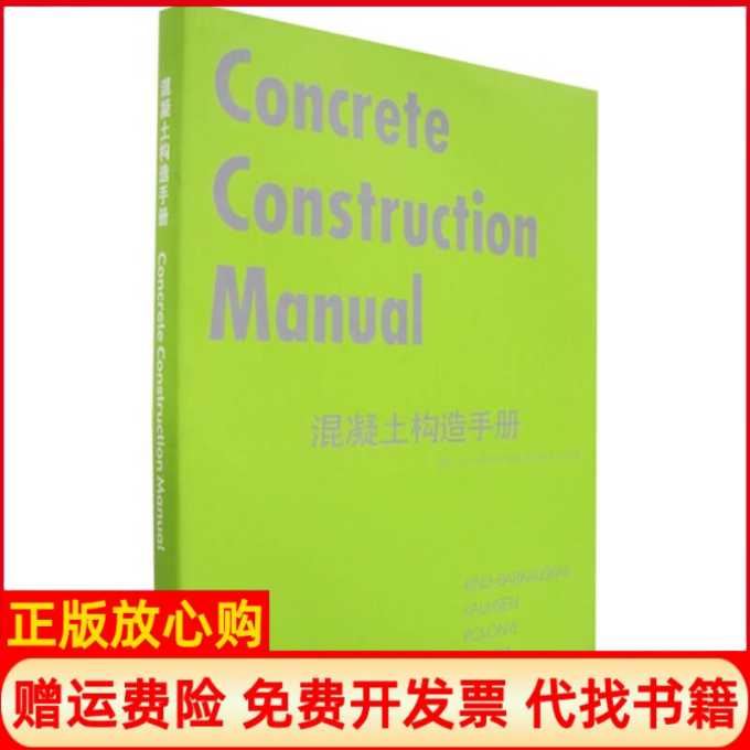 【正版书】混凝土构造手册德金德巴尔考斯卡斯袁海贝贝大连理工大学出版社9787561131572