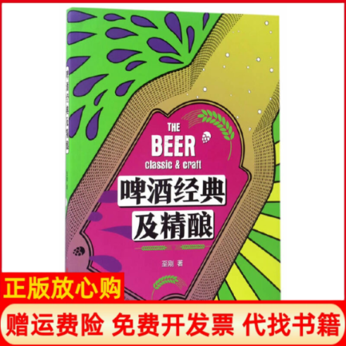 【正版书】啤酒经典及精酿至刚著中原农民出版社9787554216439