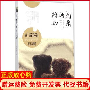 【正版书】相看两相知兰思思花间姊妹篇便利贴女孩的囧囧爱情VS顾漫杉杉来吃爆笑开擂兰思思著著重庆出版社9787229098018