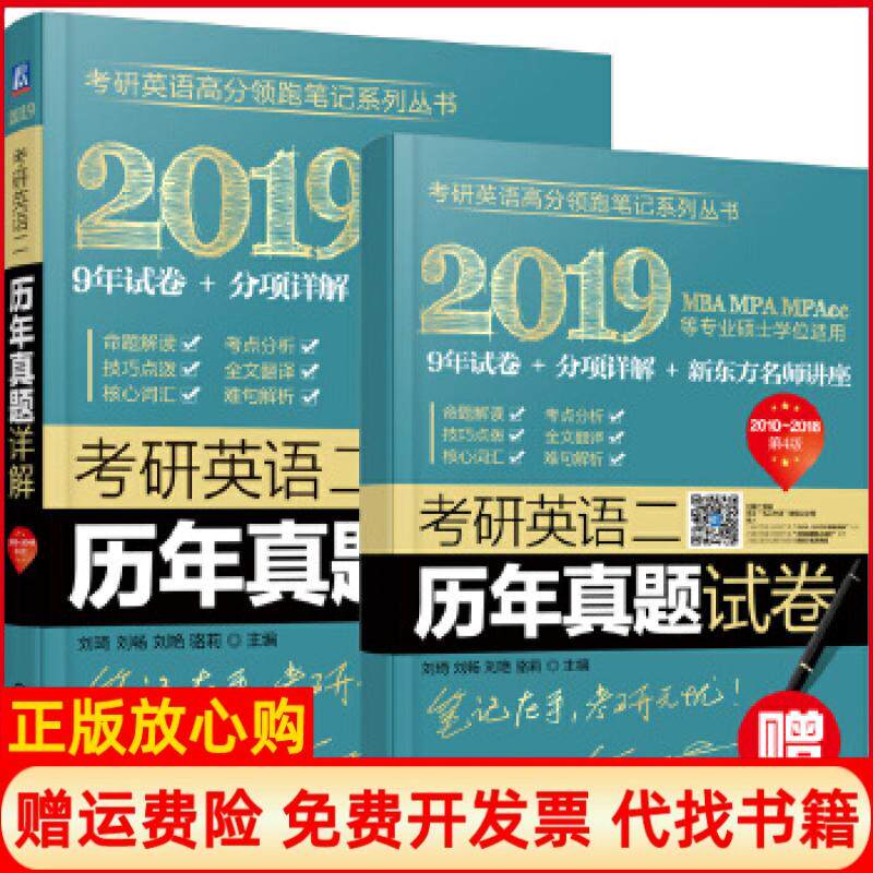 【正版书】2019考研英语二历年真题详解刘琦著刘畅著刘艳著骆莉著机械工业出版社9787111593652