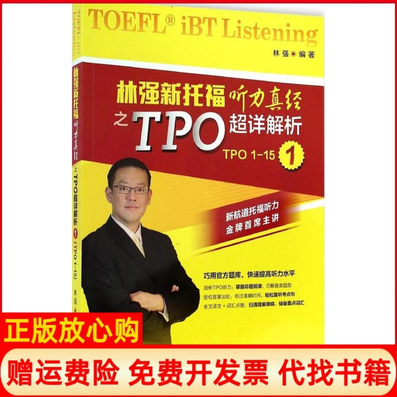 正版书】林强新托福听力真经之TPO超详解析林强编作外语教学与研究出版社9787513551182