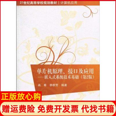 【正版书】单片机原理接口及应用嵌入式系统技术基础肖看 李群芳 清华大学出版社9787302231240