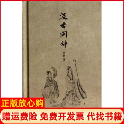 【正版书】汲古闲辞精张翀金城9787515508764