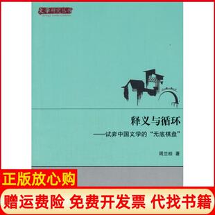 【正版书】释义与循环试弈中国文学的无底棋盘周兰桂电子科技大学出版社9787564721145