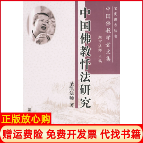 【正版书】中国佛教忏法研究－中国佛教学者文集圣凯宗教文化出版社9787801236364