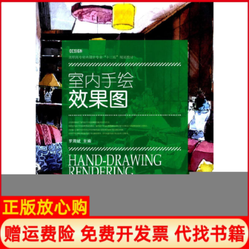 【正版书】室内设计手绘效果图罗周斌 湖南大学出版社9787566704801