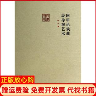 【正版书】阿甲论戏曲表导演艺术阿甲文化艺术出版社9787503956508