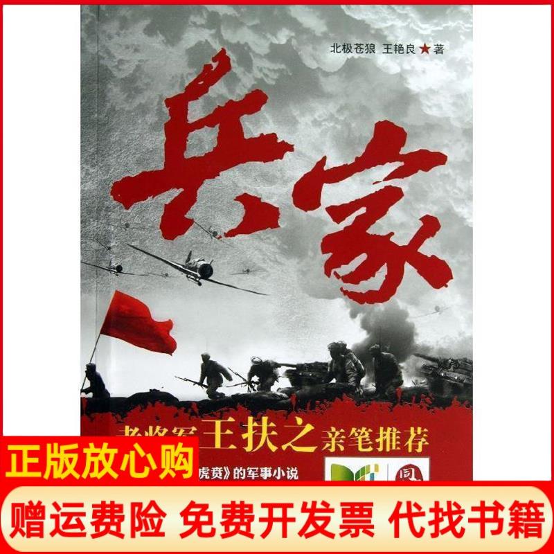 【正版书】兵家北极苍狼著王艳良著北方文艺出版社9787531731252