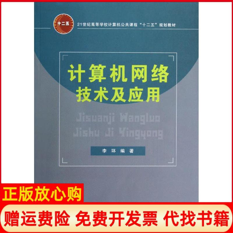 【正版书】计算机网络技术及应用李环著中国铁道出版社9787113140243