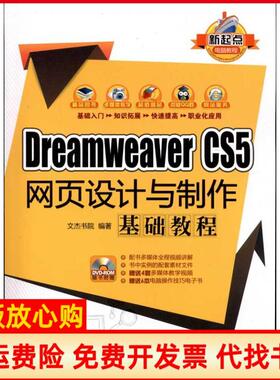 【正版书】DreamWeaverCS5网页设计与制作基础教程文杰书院清华大学出版社9787302278269