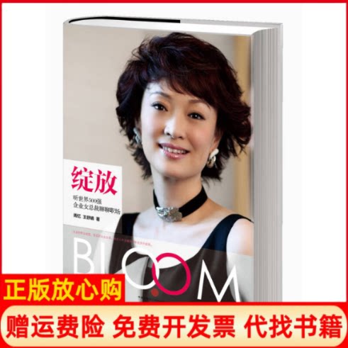 【正版书】绽放听世界500强企业女总裁聊聊职场周忆著王舒婧著中信出版社9787508637501