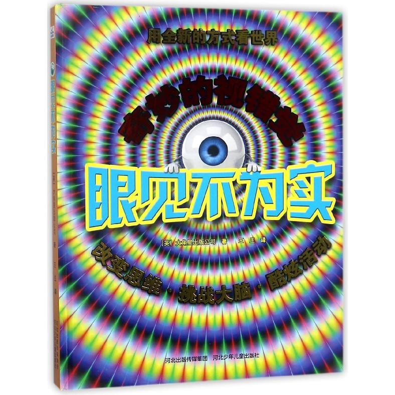 正版书眼见不为实(精)(英)大角星出版公司|译者:王玉河北少儿