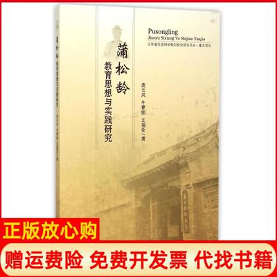 【正版书】蒲松龄教育思想与实践研究庞云凤山东人民出版社9787209079341