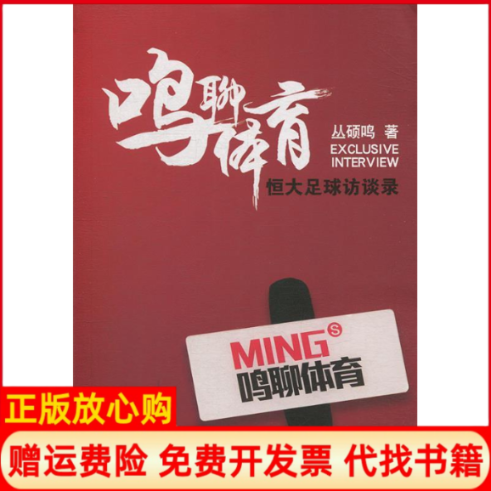 【正版书】鸣聊体育恒大足球访谈录丛硕鸣著暨南大学出版社9787566826626