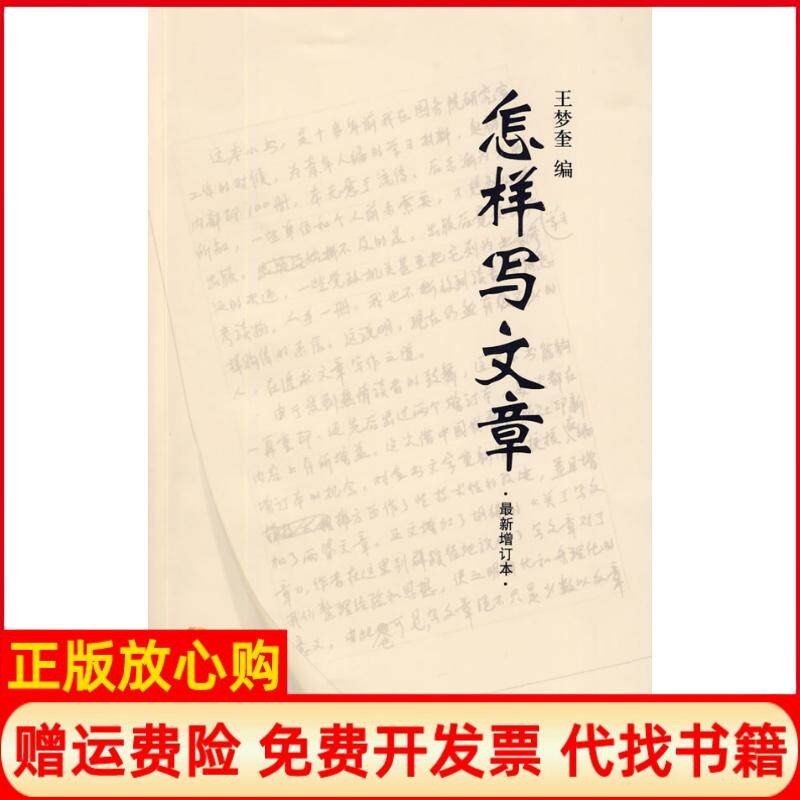 正版书9成新】怎样写文章王梦奎 中国发展出版社9787802344518