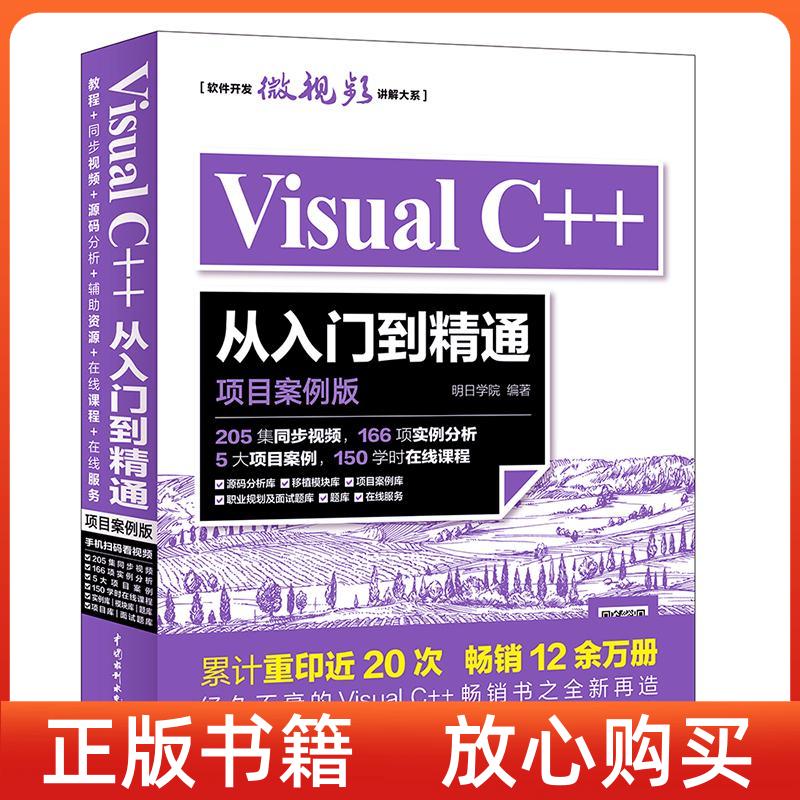 正版书】VisualC从入门到精通明日学院中国水利水电出版社9787517057789