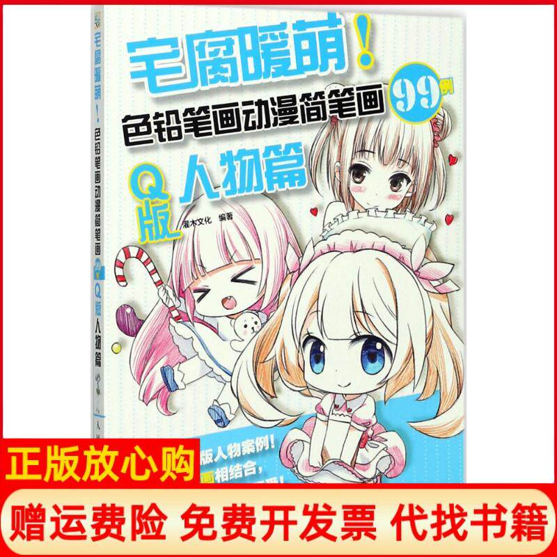 【正版书】宅腐暖萌!色铅笔画动漫简笔画99例灌木文化人民邮电出版社9787115467058