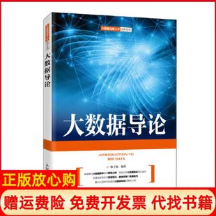 【正版现货】R大数据导论9787115544469林子雨林子雨人民邮电出版社9787115544469