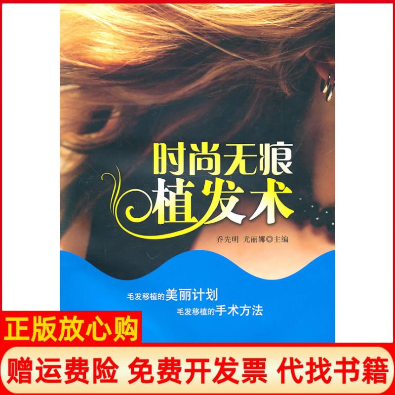 正版书】时尚无痕植发术乔先明学苑出版社9787507736878