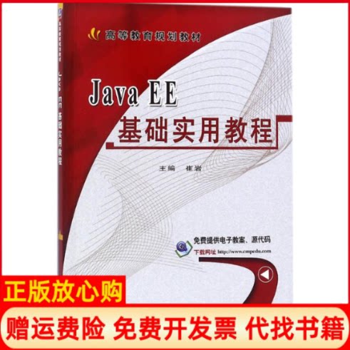 正版书】JavaEE基础实用教程崔岩主编机械工业出版社9787111586821