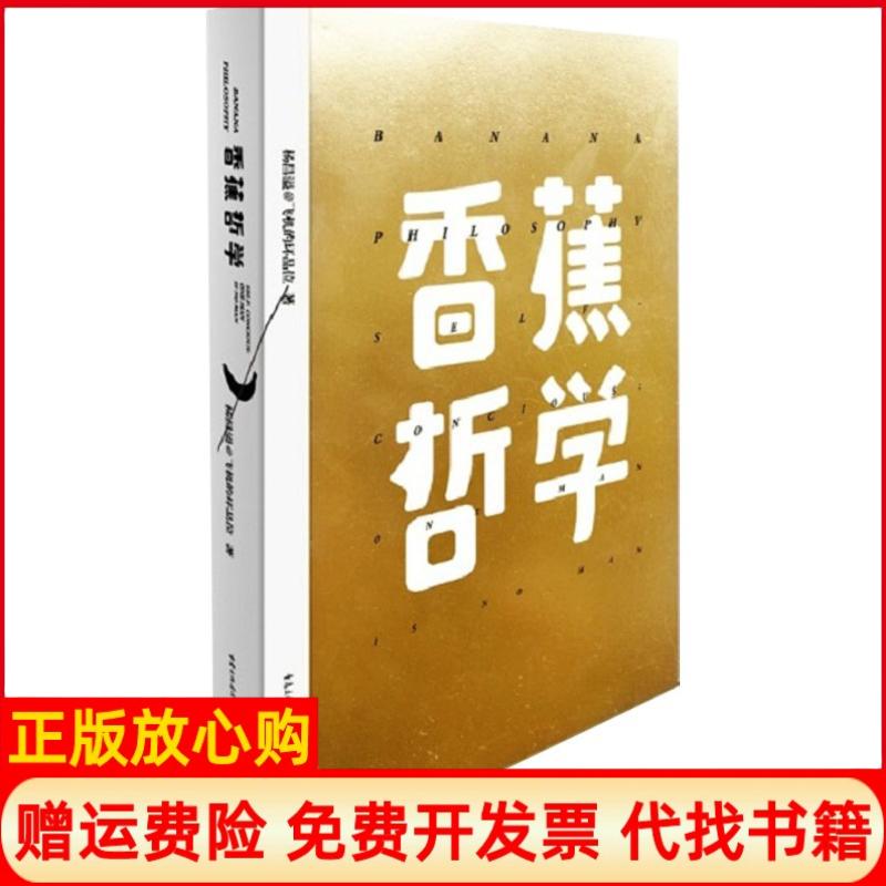 正版书】香蕉哲学杨昌溢重庆出版社9787229058340