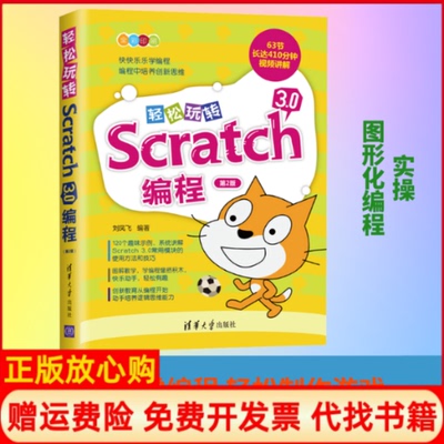 正版书】轻松玩转Scratch30编程第2版刘凤飞清华大学出版社9787302539728