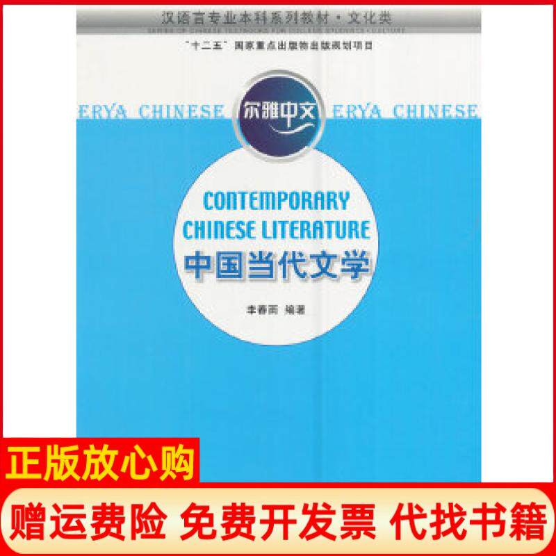 正版书】尔雅中文中国当代文学李春雨编北京语言大学出版社9787561944486