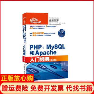 【正版现货】PHPMySL和Apache入门经典第5版美梅洛尼|译者李军人民邮电9787115302700