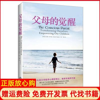 【正版书籍】父母的觉醒美沙法丽萨巴瑞ShefaliTsabary著王臻译上海社会科学院出版社9787552003796