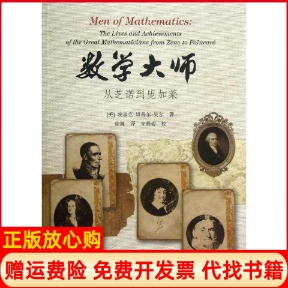 正版书】数学大师从芝诺到庞加莱美埃里克坦普尔贝尔BellET著徐源译宋蜀碧校上海科技教育出版社9787542854568