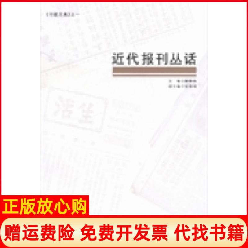 正版书】近代报刊丛话媵静静张珊珊图书馆出版社9787501351565