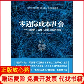 经济美杰里米里夫金著赛迪研究院专家组译中信出版 零边际成本社会一个物联网合作共赢 现货 社9787508647753 正版