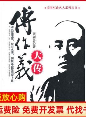 【正版书籍】民国军政名人系列丛书傅作义大传张新吾著人民日报出版社9787511513632