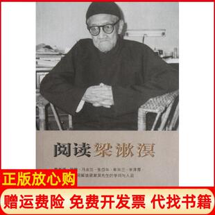 【正版书】阅读梁漱溟梁漱溟中国文史出版社9787503431722
