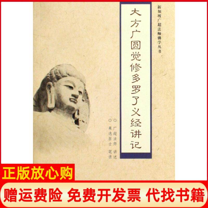 【正版书】大方广圆觉修多罗了义经讲记新加坡广超法师佛学丛书口述广超法师复旦大学9787309066364