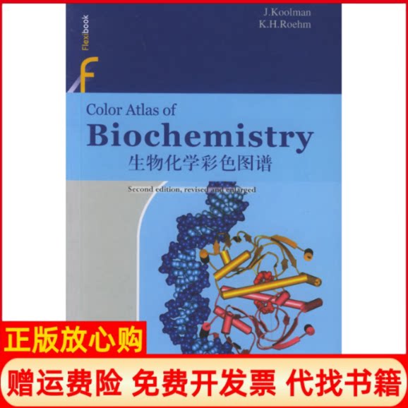 正版书】生物化学彩色图谱德科尔曼德勒赫姆中国科学技术出版社9787504642189