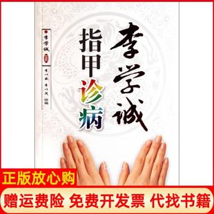 【正版书】李学诚指甲诊病李学诚山西科技9787537738576