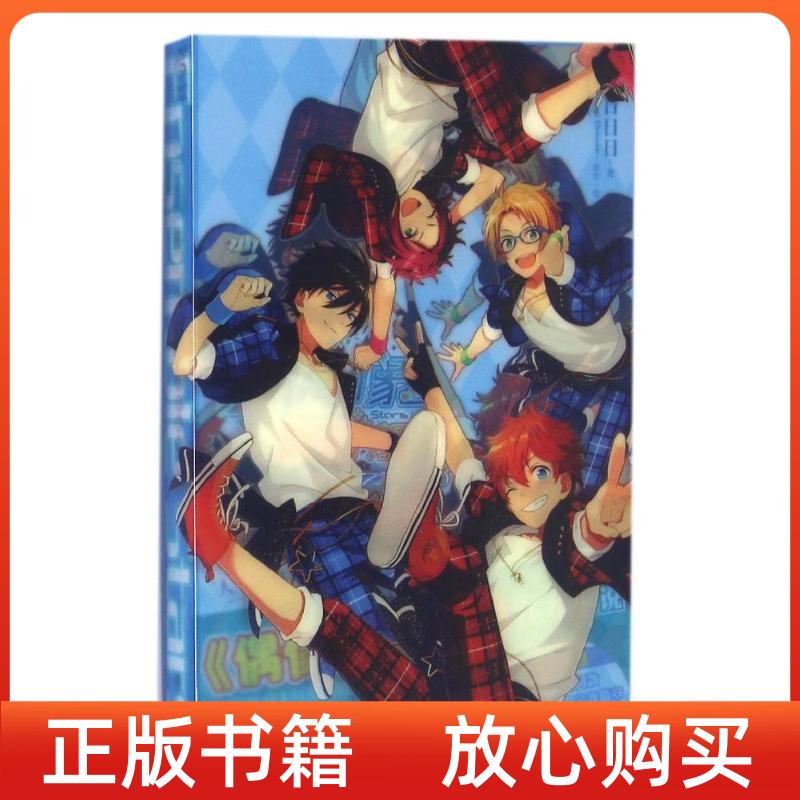 【正版图书】偶像梦幻祭青春狂想曲日日日日著浙江人民美术出版社9787534053030