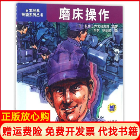 【正版书】磨床操作日本经典技能系列丛书日技能士の友编集部|译者符策铁维麟机械工业出版社9787111