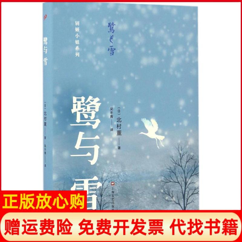 正版书】鹭与雪北村薰上海文艺出版社9787532161607