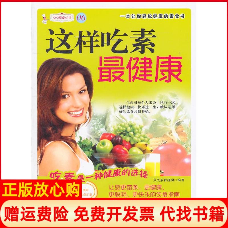 【正版书】这样吃素久久素食 委 中国纺织出版社9787506471497