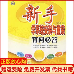 【正版书】新手学电脑系统安装与重装有问必答力诚教育电子科技大学出版社9787811147124