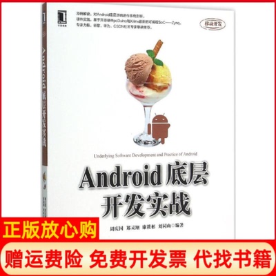 【正版书】Android底层开发实战周庆国著郑灵翔著康筱彬著刘同山著机械工业出版社9787111516118