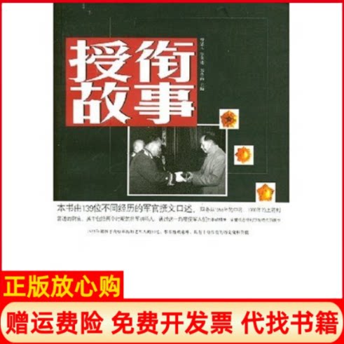 【正版书】授衔故事曾思玉述郑鲁南解放军文艺出版社9787503320637