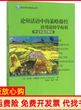 【正版书】论辩话语中的策略操控语用论辩学拓展荷兰弗兰斯范爱默伦Frans著van著Eemere著北京大学出版社9787301276433
