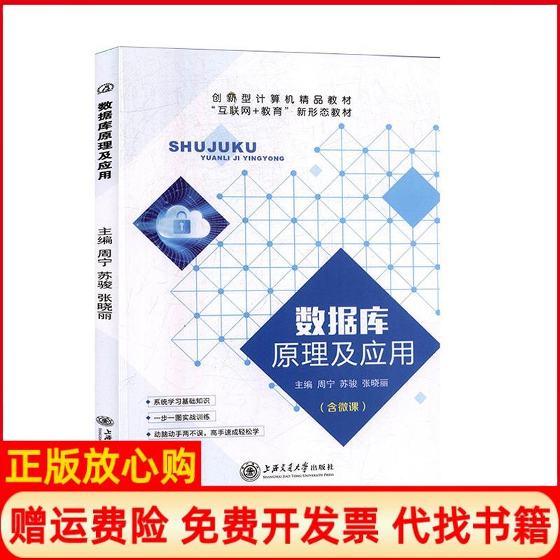 【正版书】数据库原理及应用周宁上海交通大学出版社9787313224156