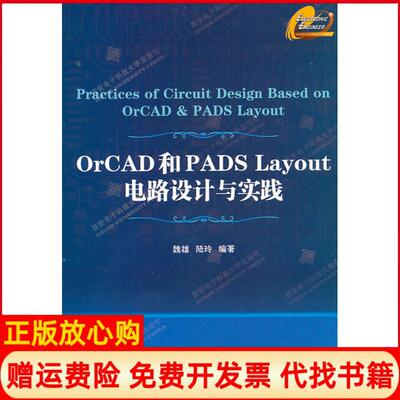 【正版书】OrCAD和PADSLayout电路设计与实践含光盘魏雄西安电子科技大学出版社9787560625201