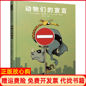 【正版书】动物们的宣言法米夏埃尔埃斯科菲耶著袁筱一译法斯特凡塞内加绘河北教育出版社9787554552261