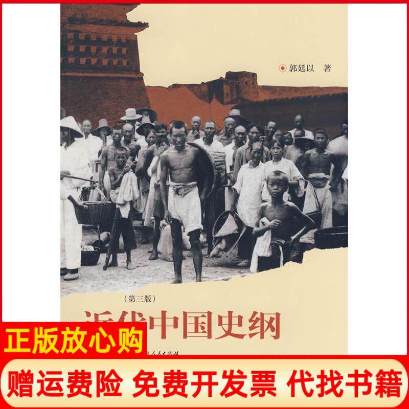 正版书】近代中国史纲第3版郭廷以格致出版社9787543215849