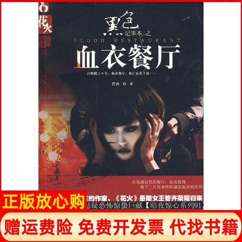 【正版书】黑色记事本之血衣餐厅管卉著春风文艺出版社9787531337294